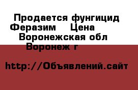 Продается фунгицид Феразим. › Цена ­ 635 - Воронежская обл., Воронеж г.  »    